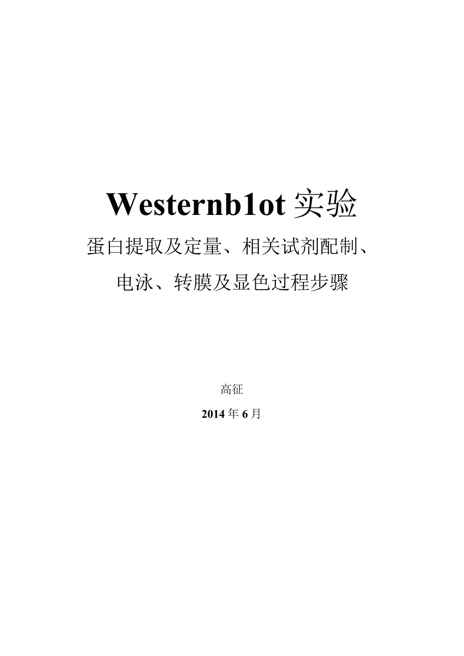 Western blot步骤实验蛋白提取及定量相关试剂配制电泳转膜及显色过程全.docx_第1页