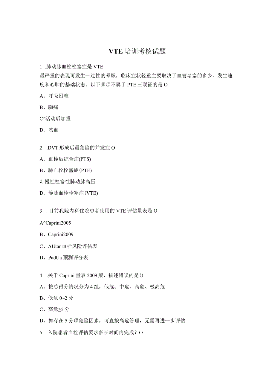 VTE培训考核试题.docx_第1页