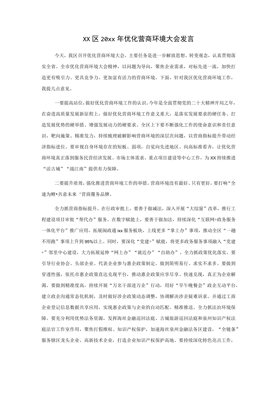 xx区20xx年优化营商环境大会发言.docx_第1页