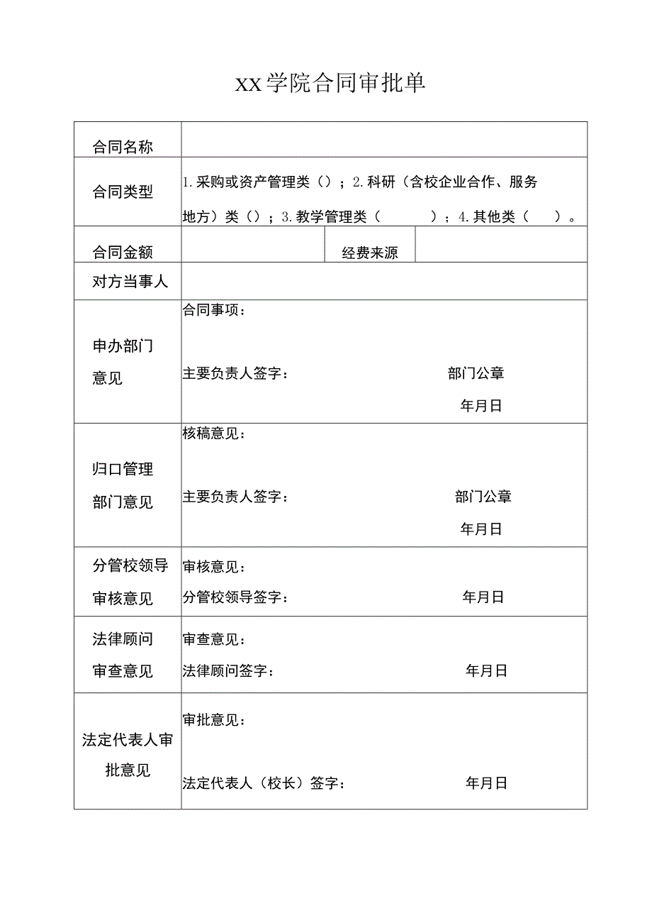 XX学院合同审批单.docx_第1页