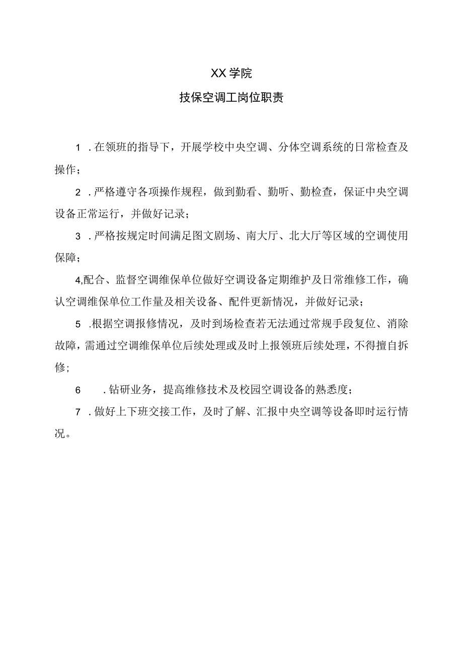 XX学院技技保空调工岗位职责.docx_第1页