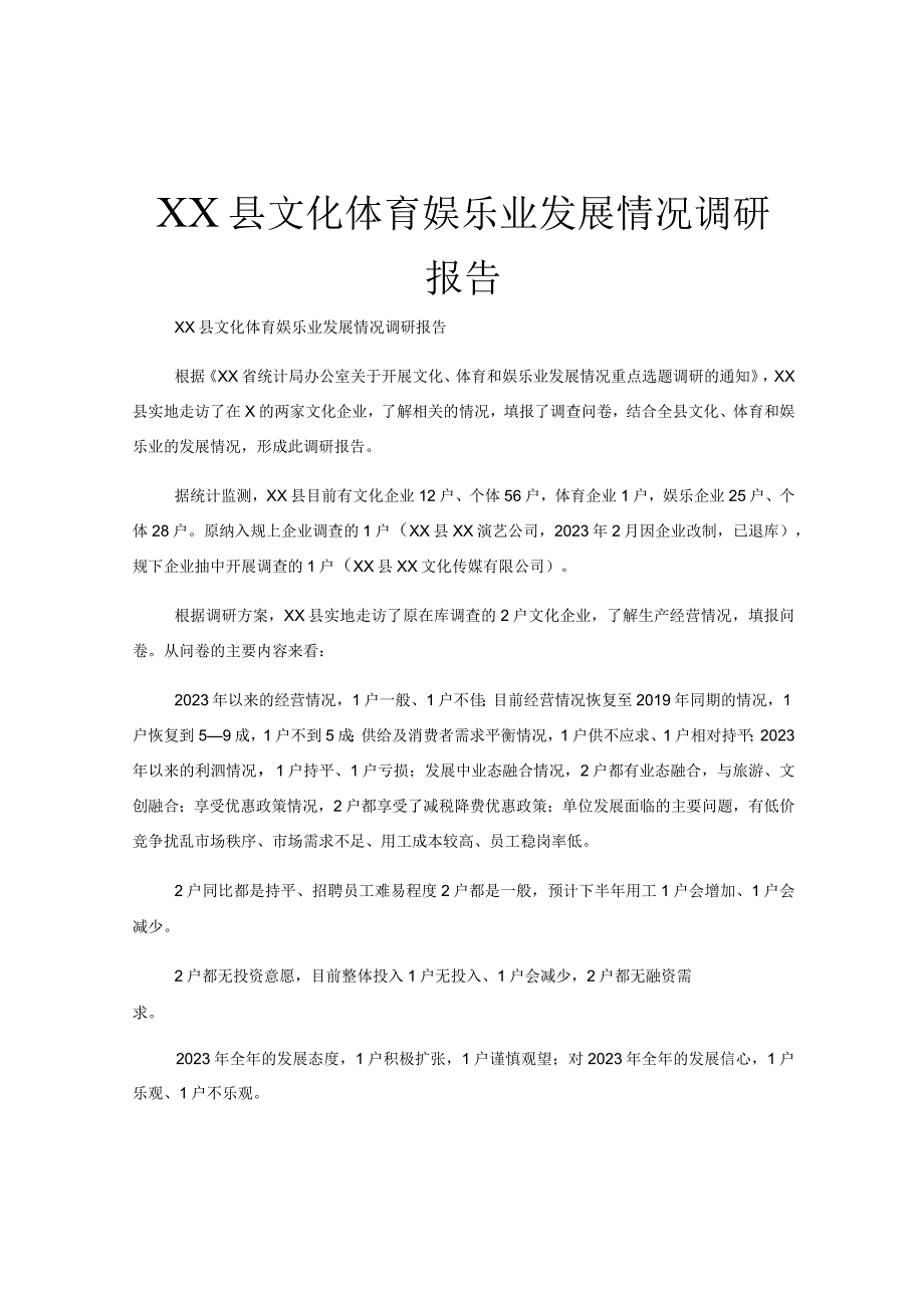 XX县文化体育娱乐业发展情况调研报告.docx_第1页