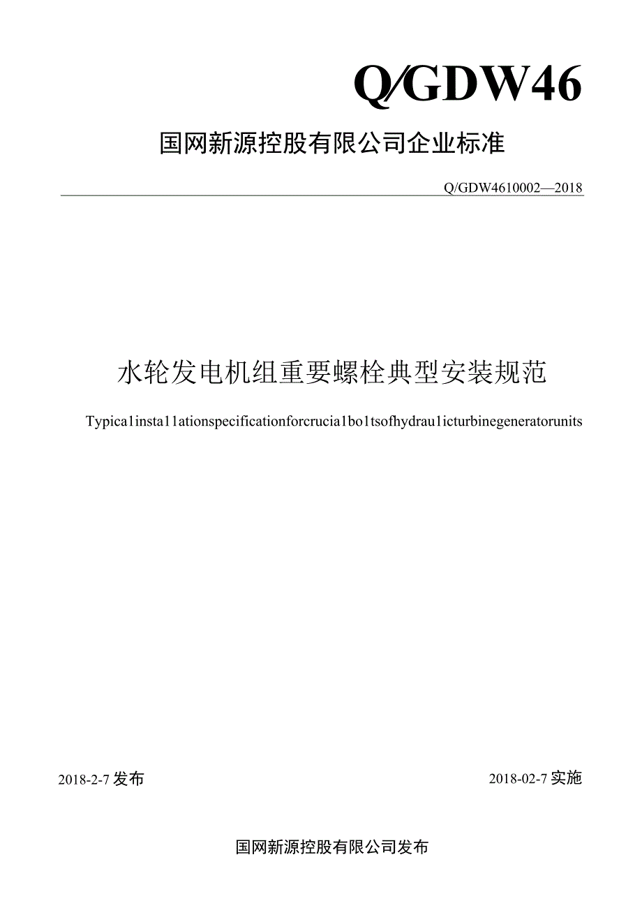 QGDW 46 100022018水轮发电机组重要螺栓典型安装规范.docx_第1页