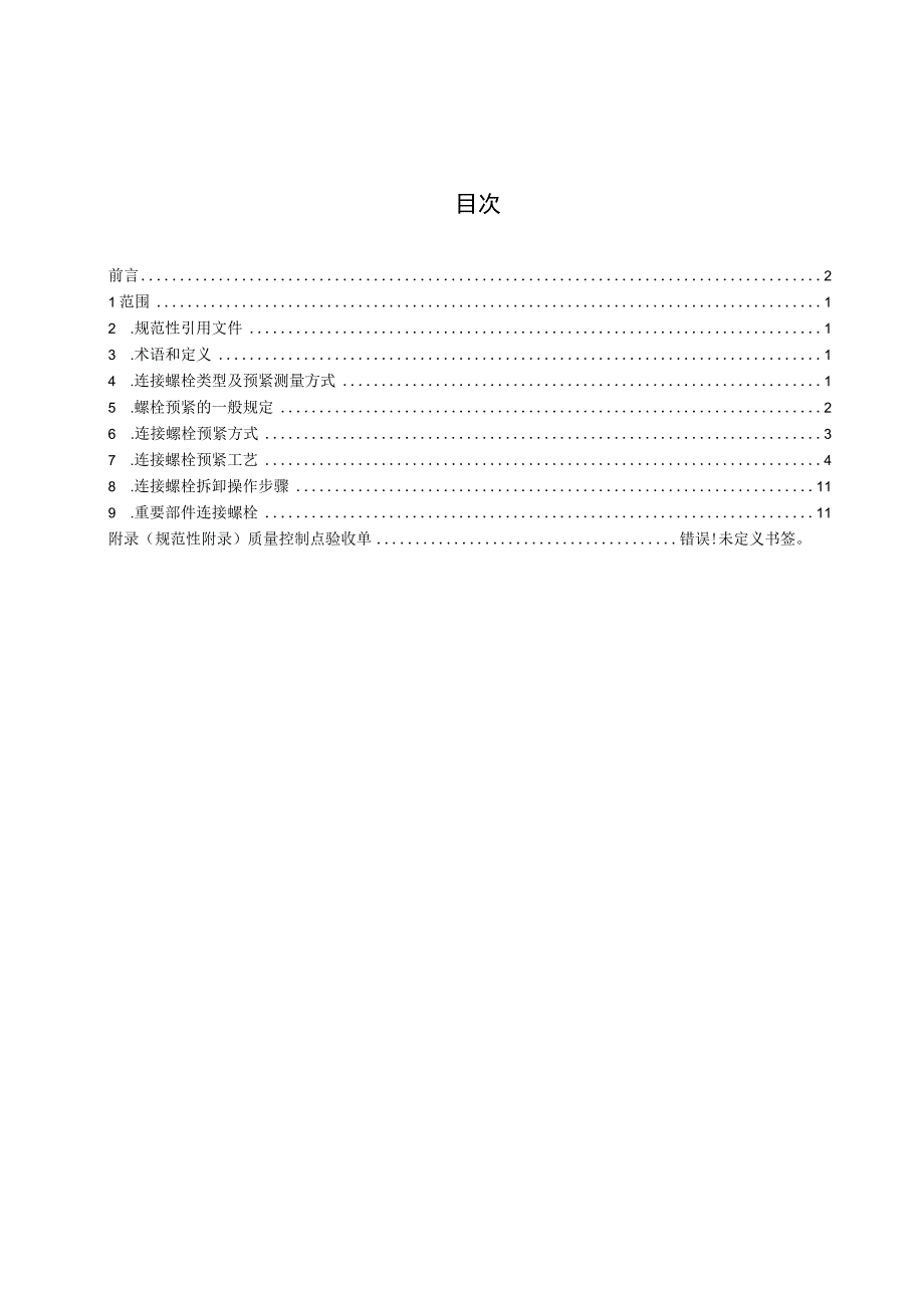 QGDW 46 100022018水轮发电机组重要螺栓典型安装规范.docx_第2页