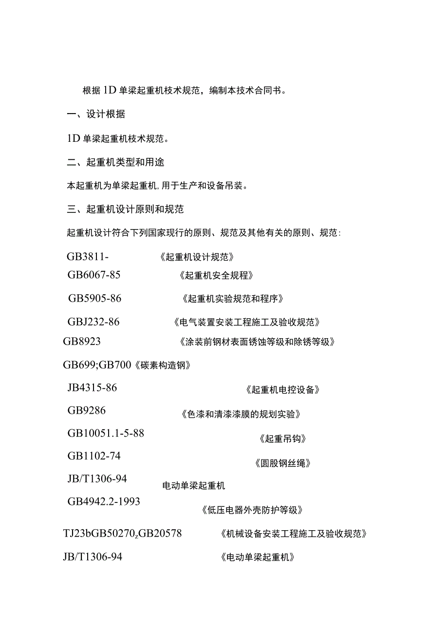 t单梁起重机技术协议.docx_第2页