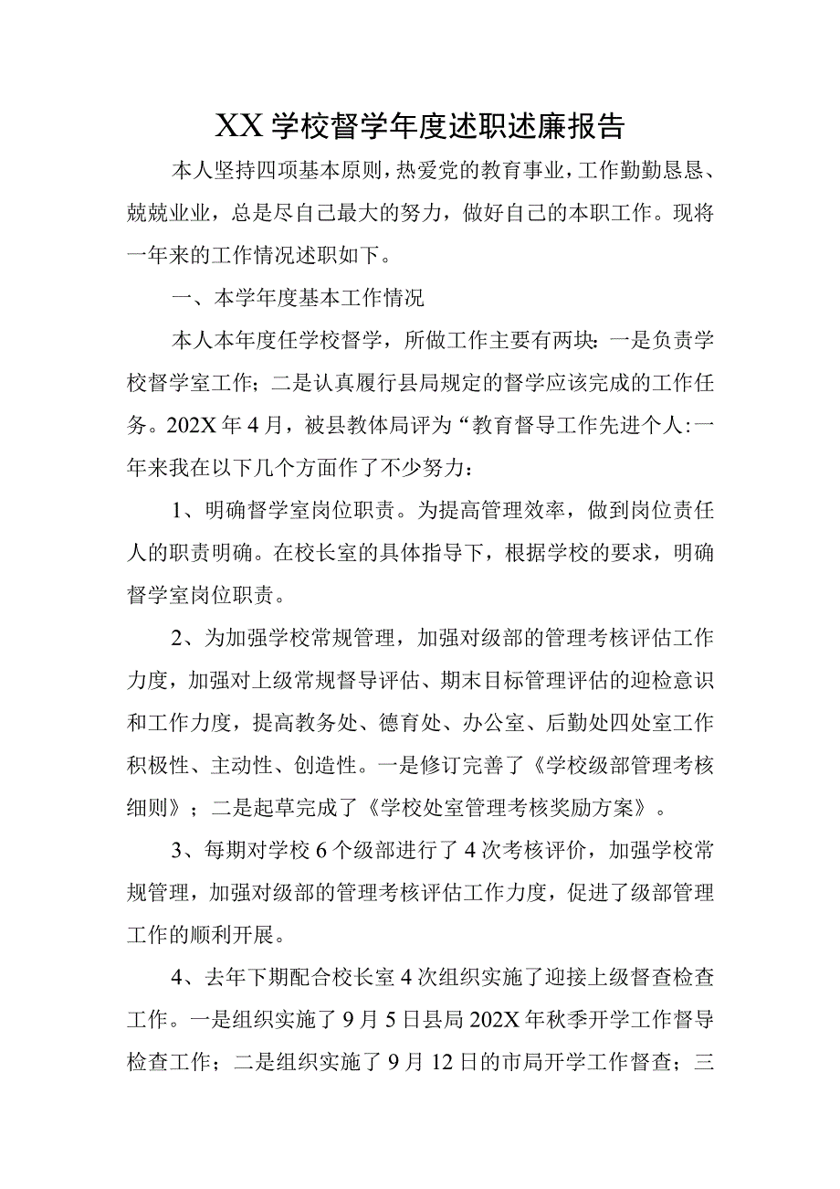 XX学校督学年度述职述廉报告.docx_第1页