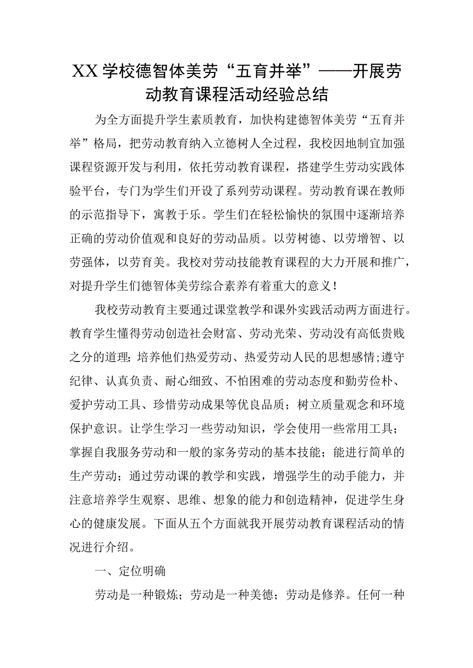 XX学校德智体美劳五育并举——开展劳动教育课程活动经验总结.docx_第1页