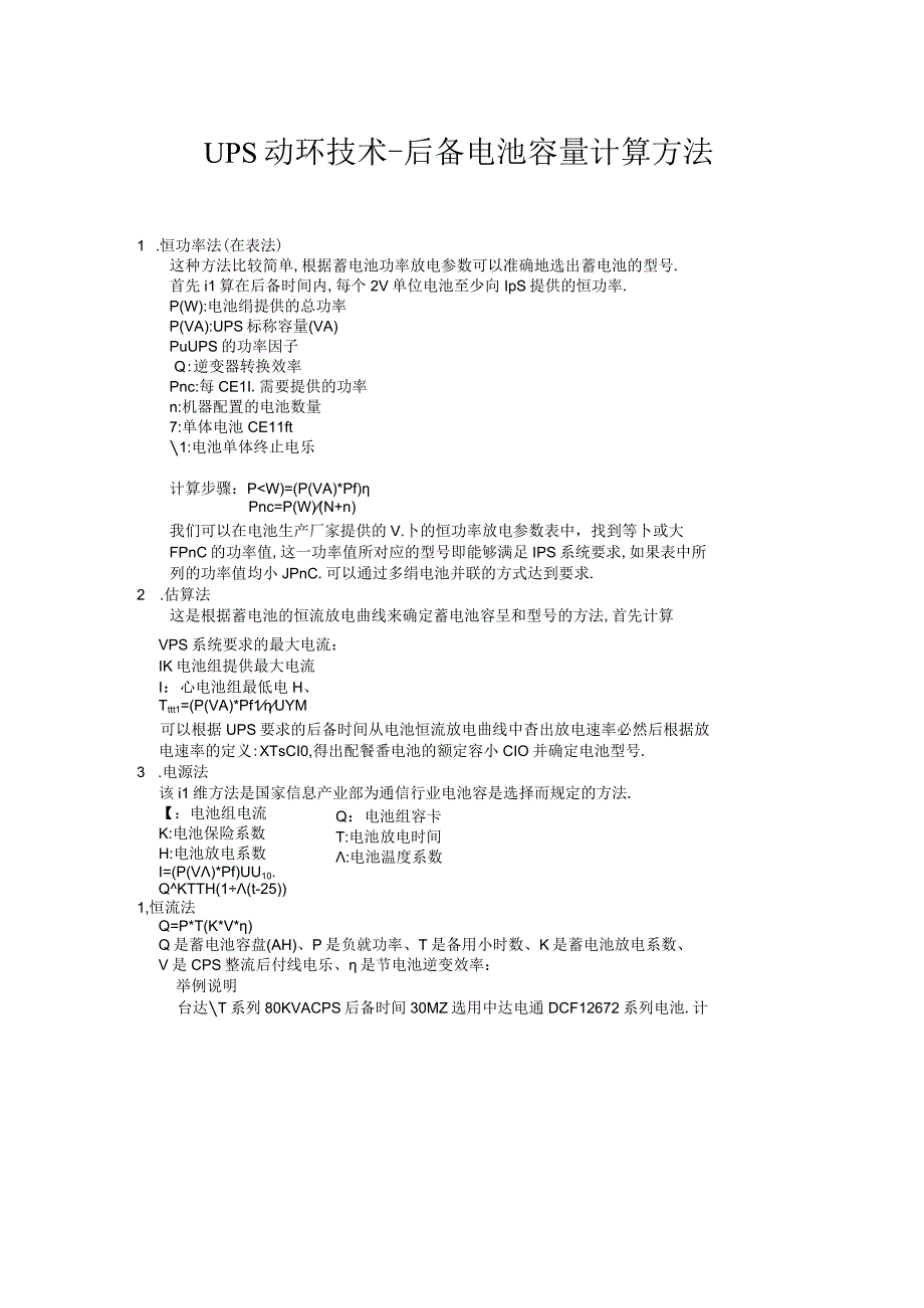 UPS动环技术后备电池容量计算方法.docx_第1页