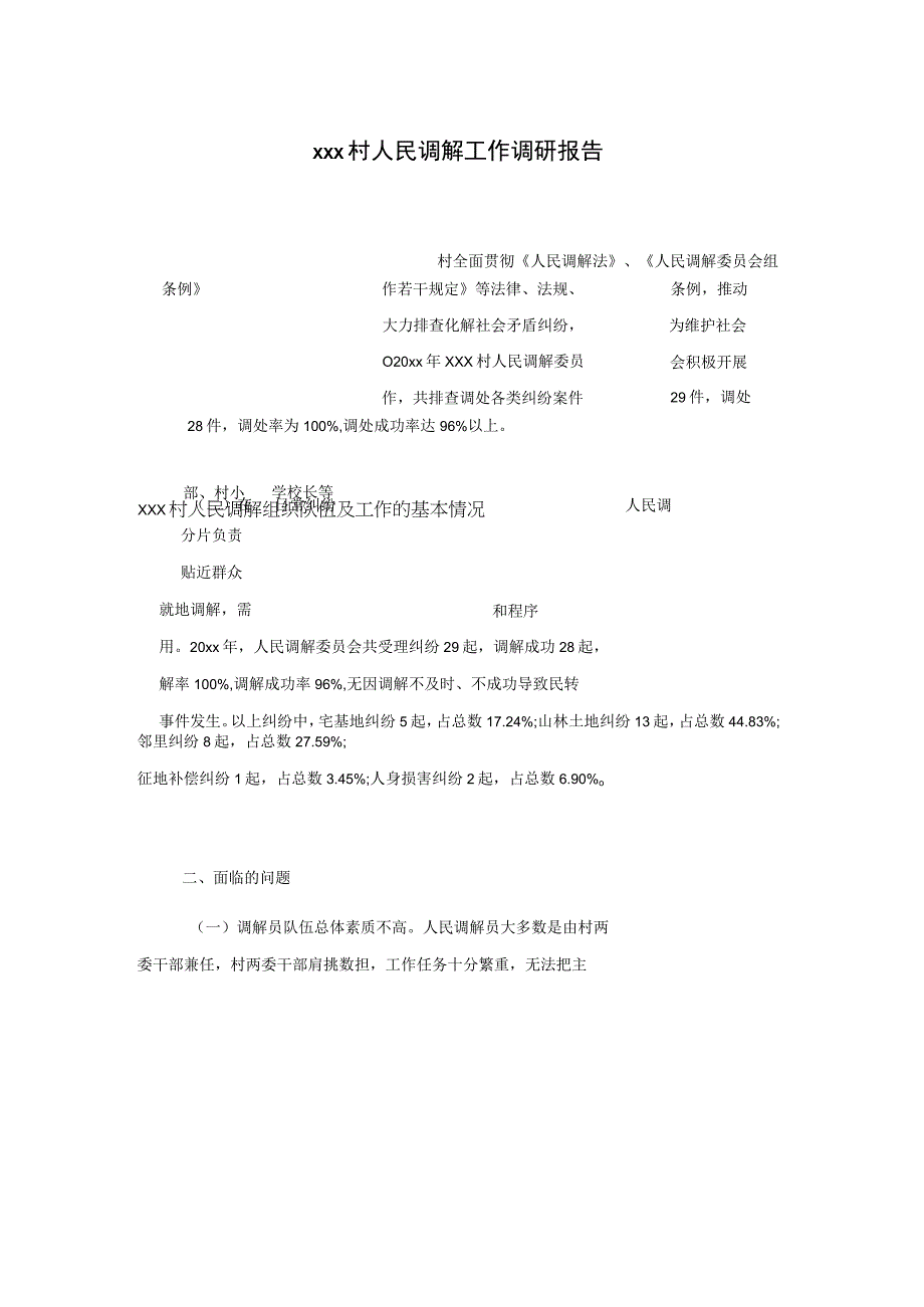 xxx村人民调解工作调研报告.docx_第1页