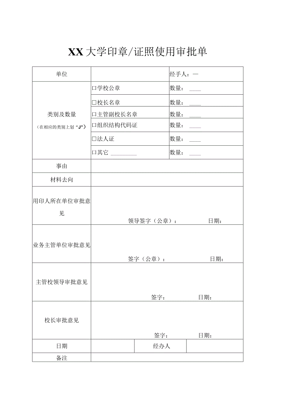 XX大学印章证照使用审批单.docx_第1页