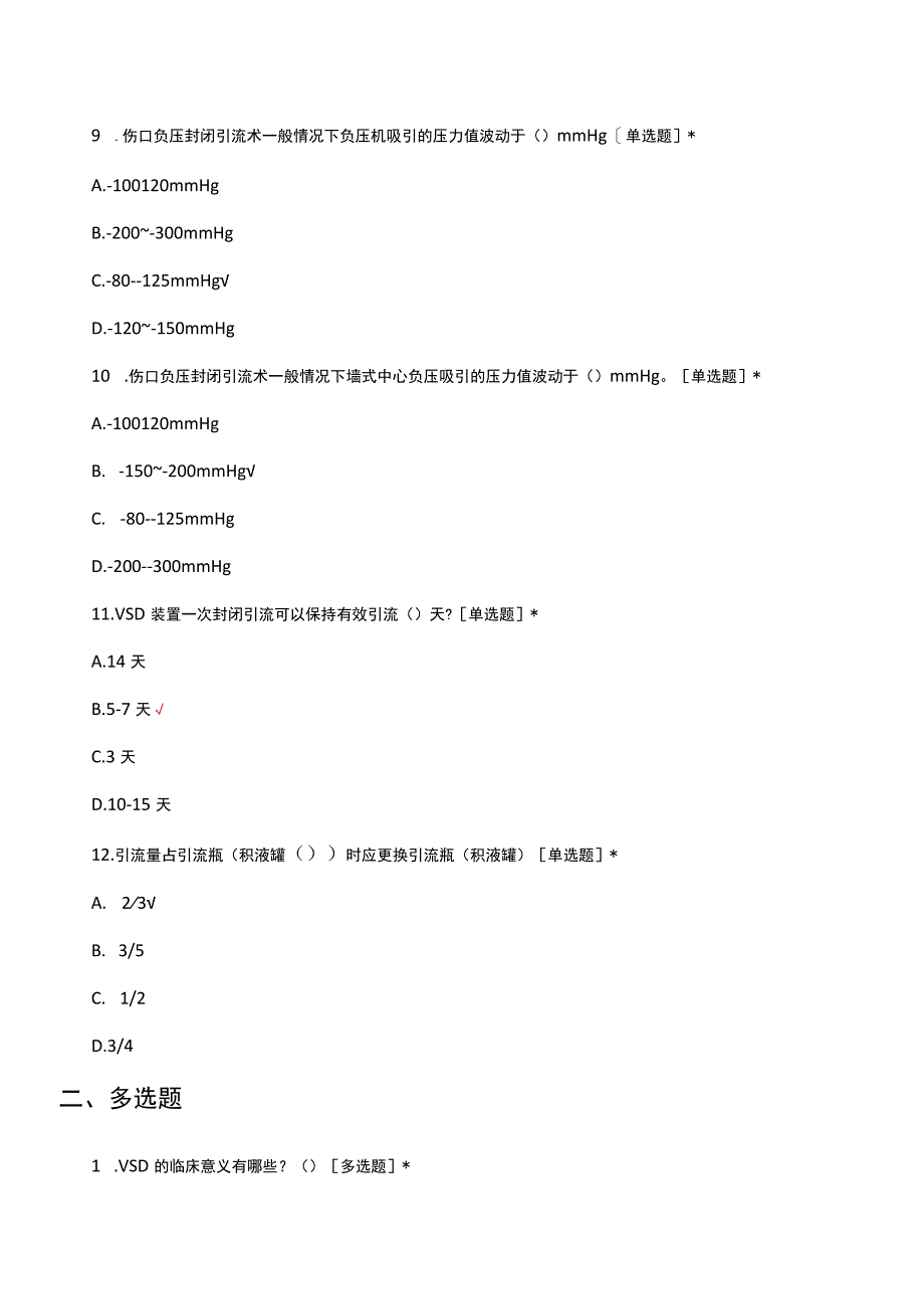 VSD负压封闭引流技术理论考核试题及答案.docx_第3页