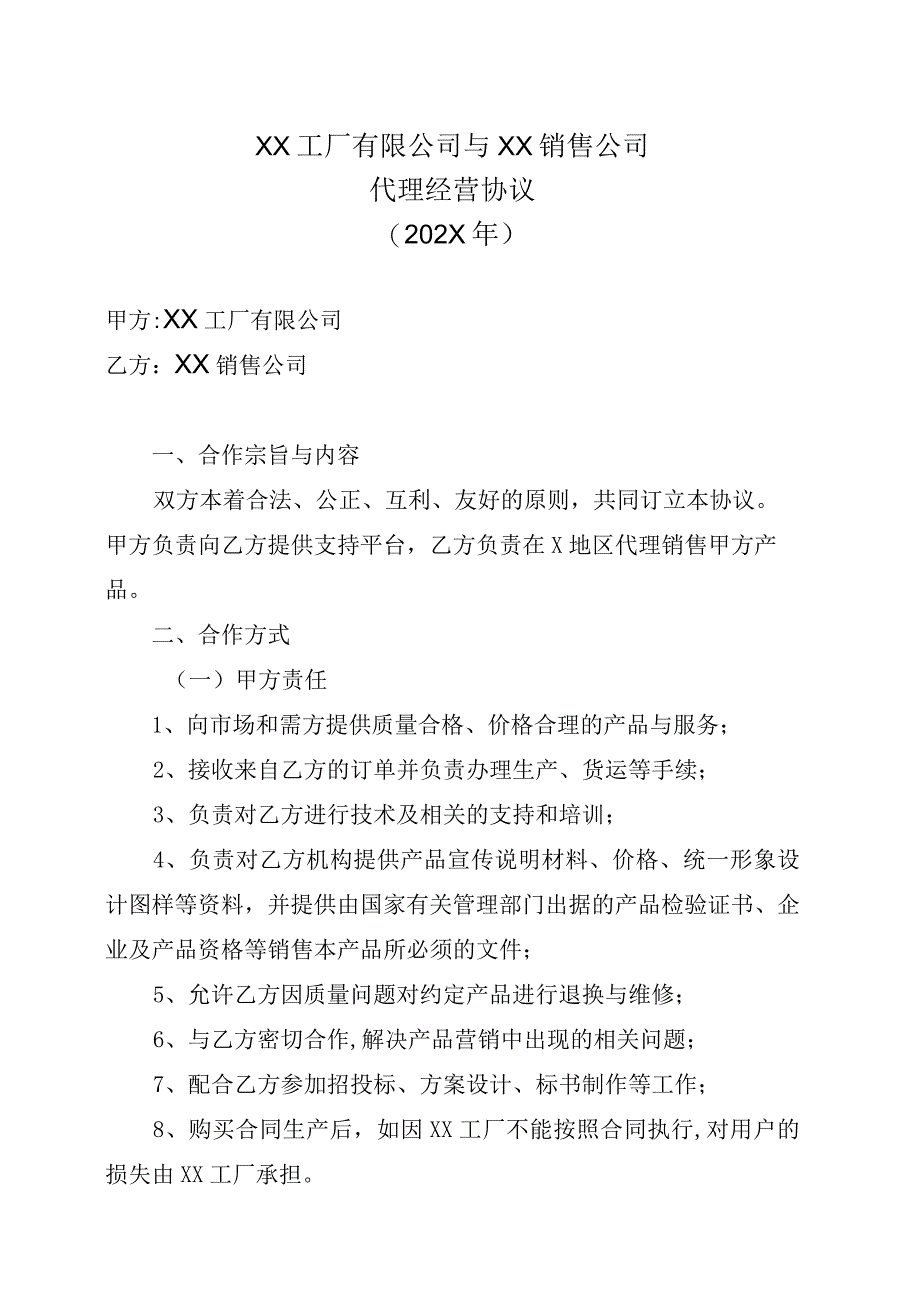 XX工厂有限公司与XX销售公司代理经营协议202X年.docx_第1页