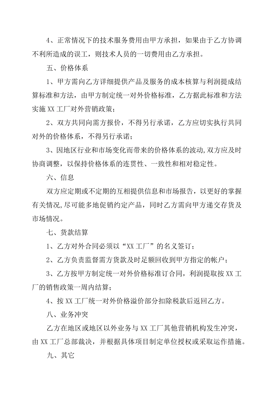 XX工厂有限公司与XX销售公司代理经营协议202X年.docx_第3页