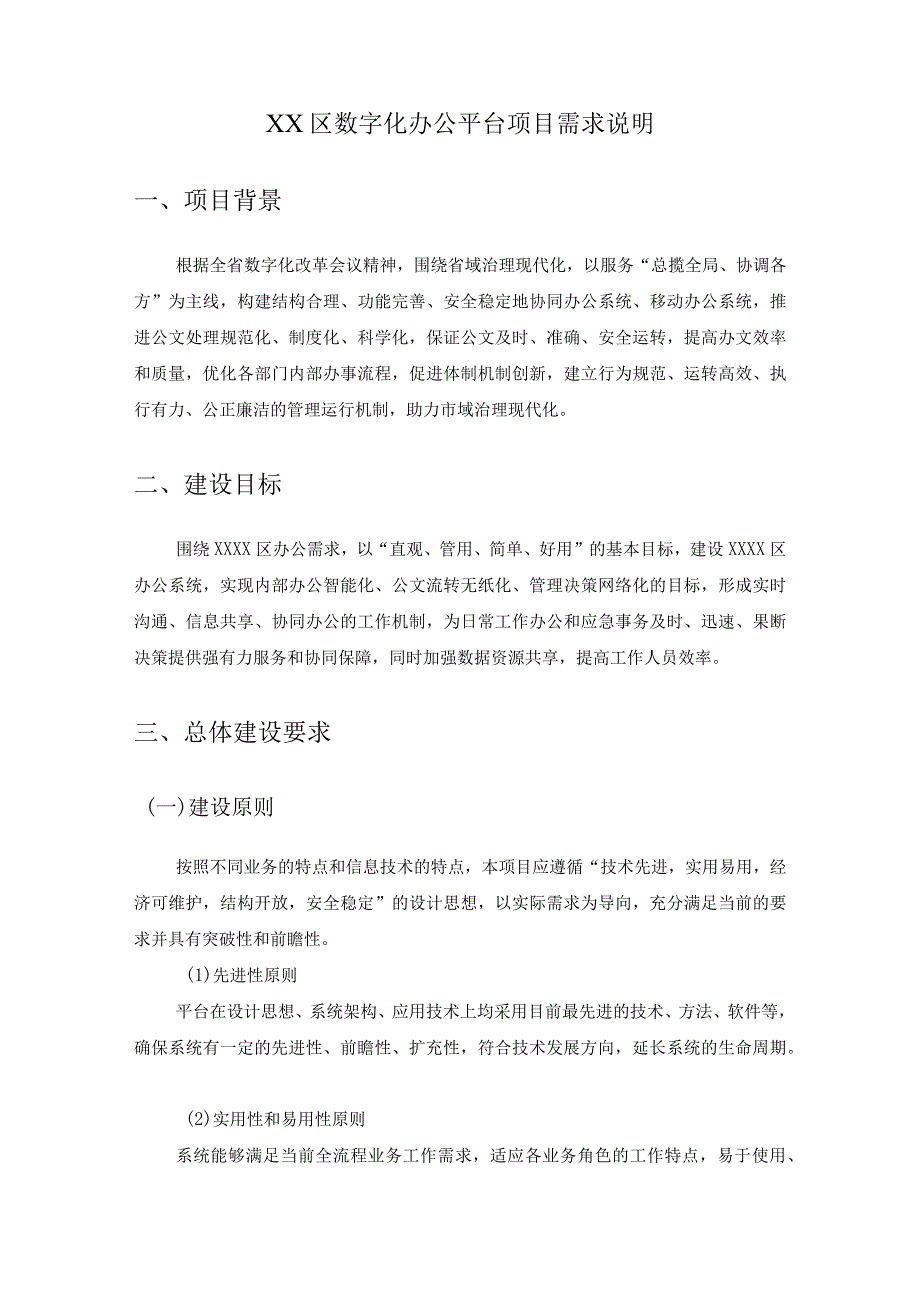 XX区数字化办公平台项目需求说明.docx_第1页