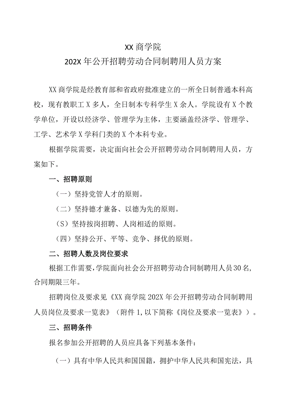 XX商学院202X年公开招聘劳动合同制聘用人员方案.docx_第1页