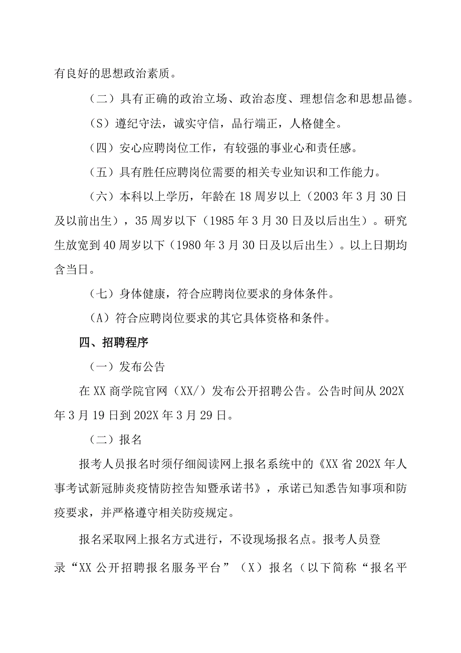 XX商学院202X年公开招聘劳动合同制聘用人员方案.docx_第2页