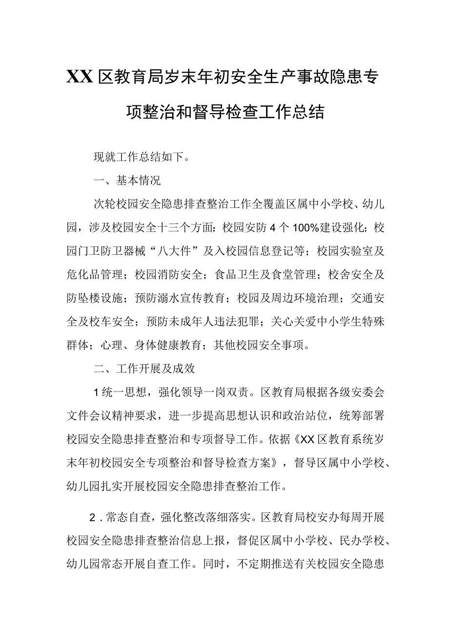 XX区教育局岁末年初安全生产事故隐患专项整治和督导检查工作总结.docx_第1页