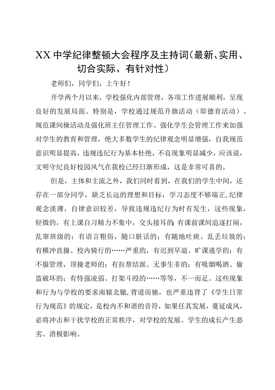 XX中学纪律整顿大会程序及主持词最新实用切合实际有针对性.docx_第1页