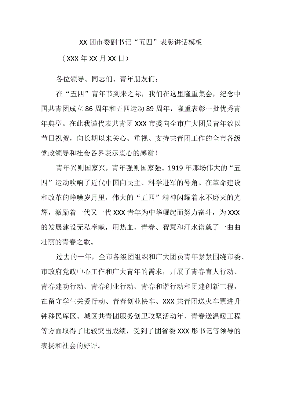 XX团市委副书记五四表彰讲话模板精选.docx_第1页