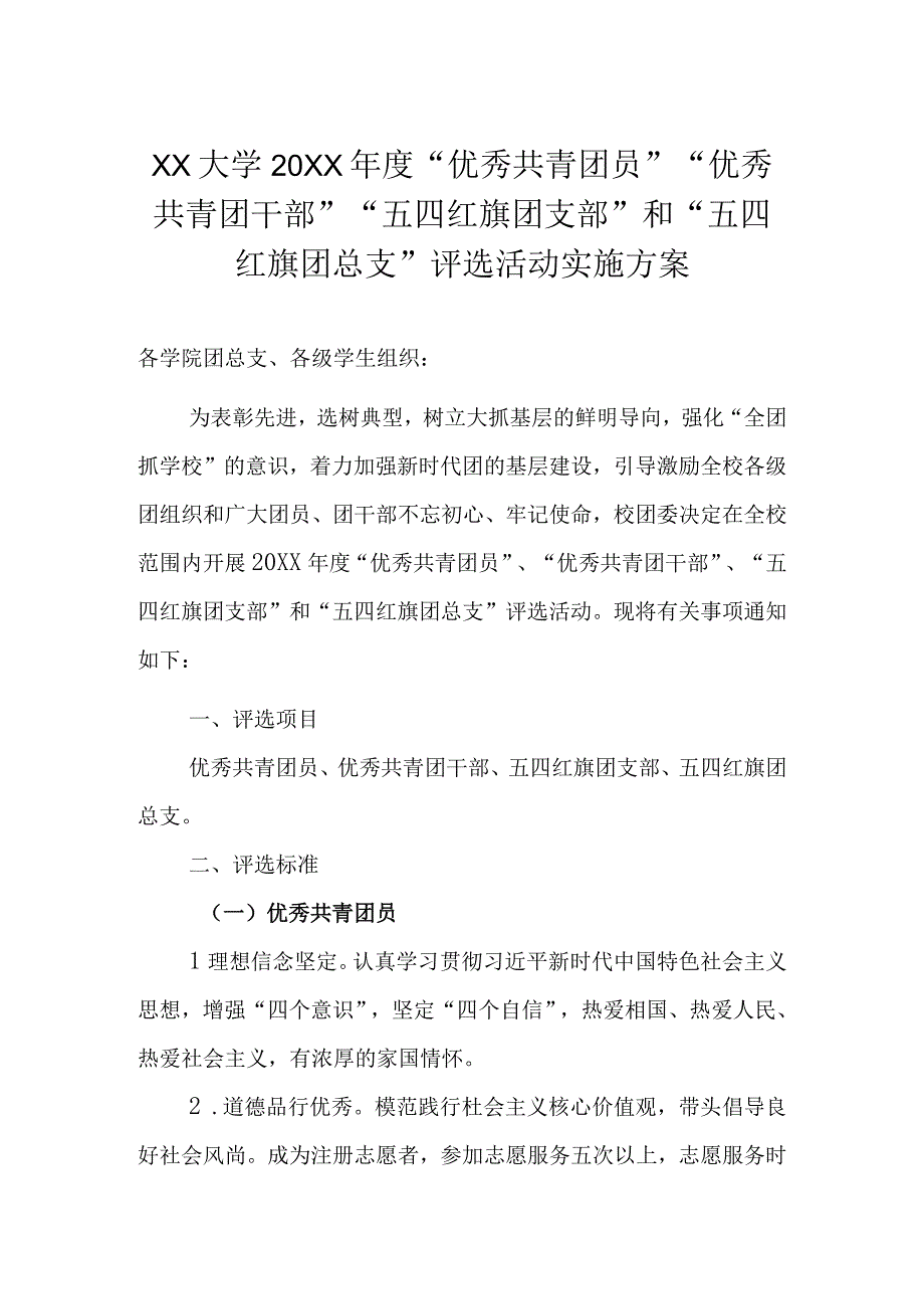 XX大学20XX年度优秀共青团员优秀共青团干部五四红旗团支部和五四红旗团总支评选活动实施方案.docx_第1页