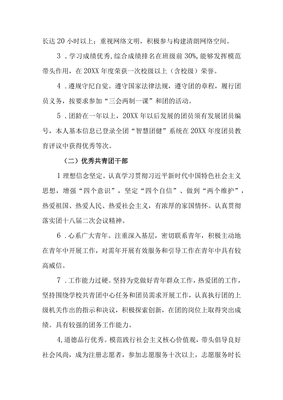 XX大学20XX年度优秀共青团员优秀共青团干部五四红旗团支部和五四红旗团总支评选活动实施方案.docx_第2页