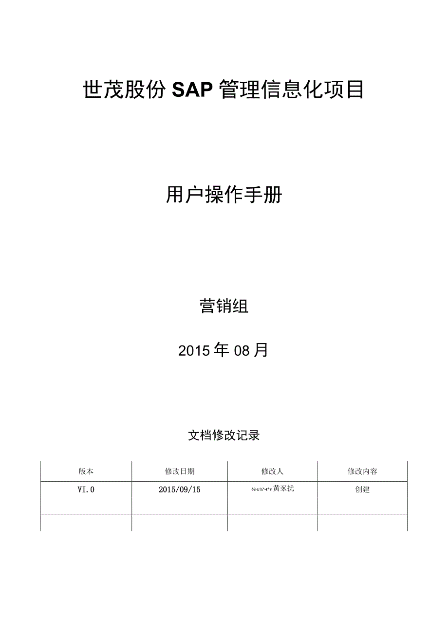 SD_维保责任人管理公共区域手册_20150914_V10_SAP管理信息化项目.docx_第1页