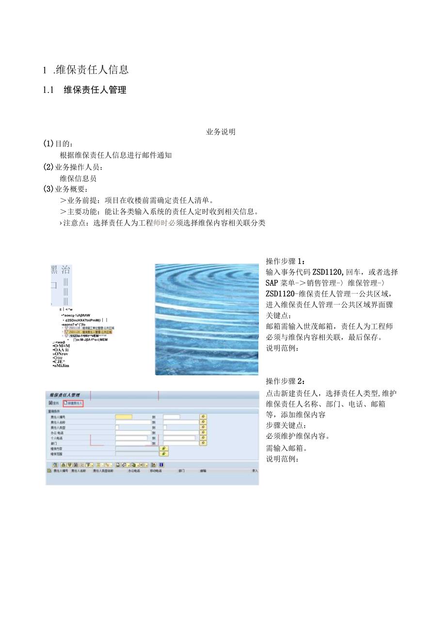 SD_维保责任人管理公共区域手册_20150914_V10_SAP管理信息化项目.docx_第3页