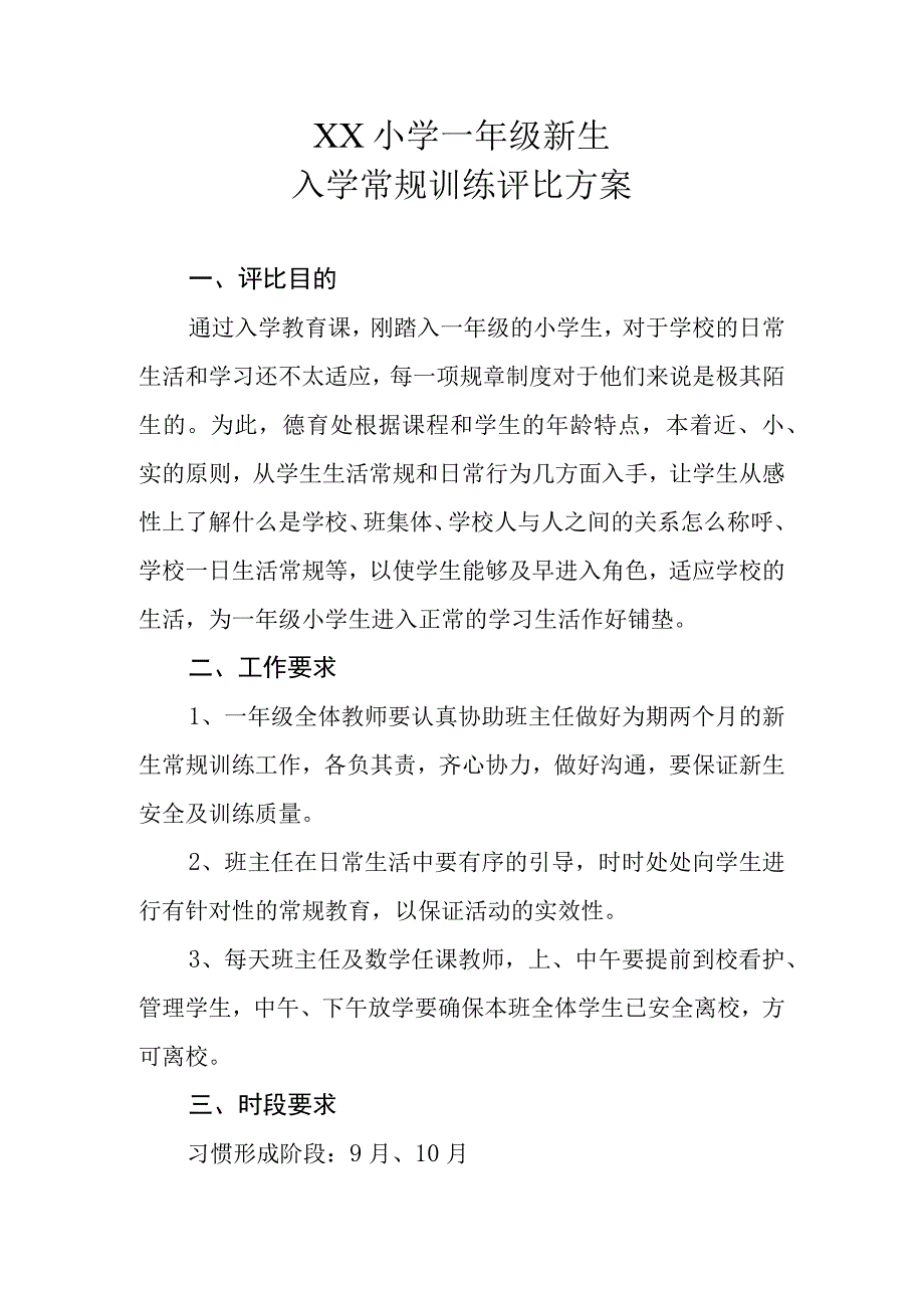 XX小学一年级新生入学常规训练评比方案.docx_第1页