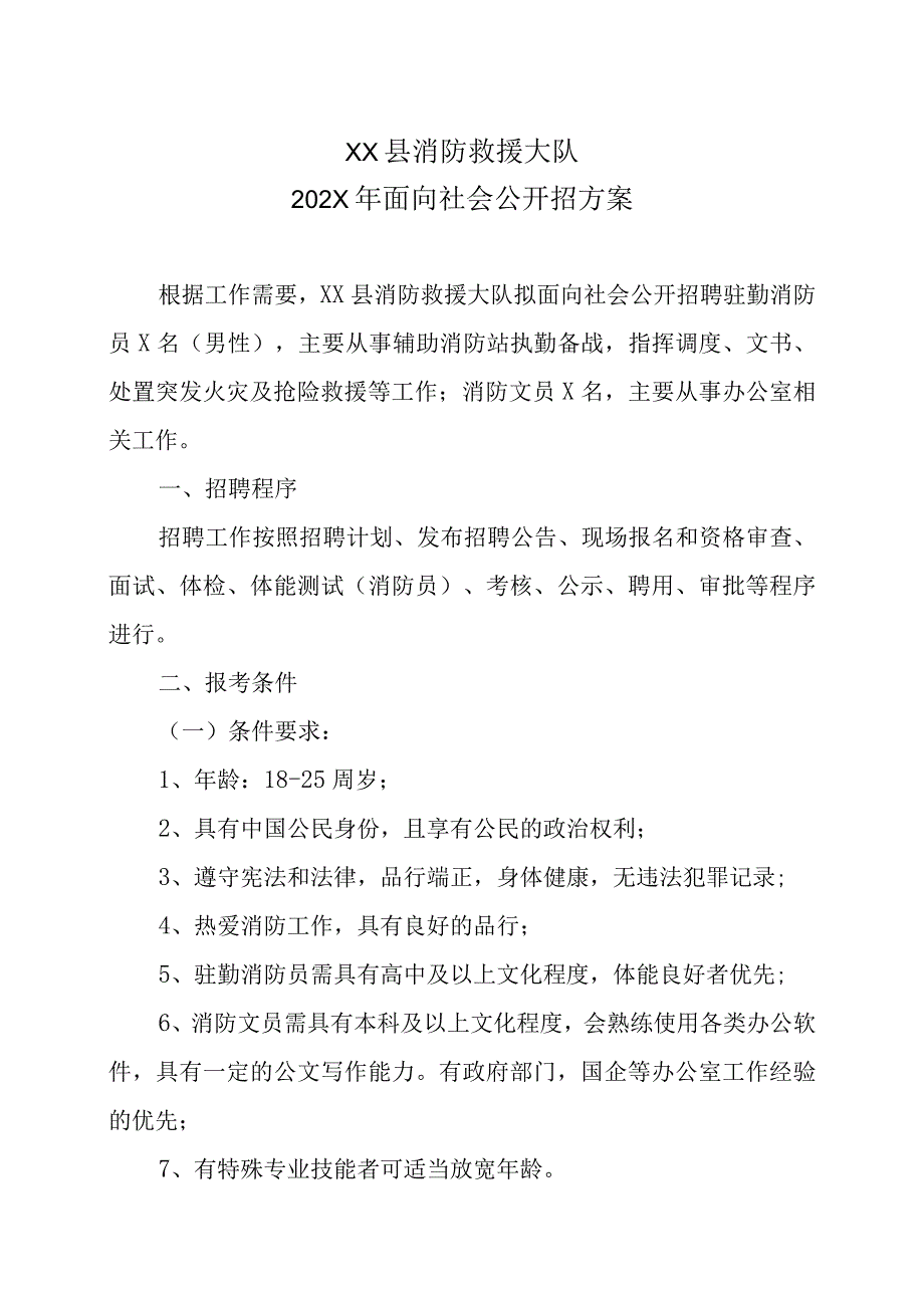 XX县消防救援大队202X年面向社会公开招方案.docx_第1页