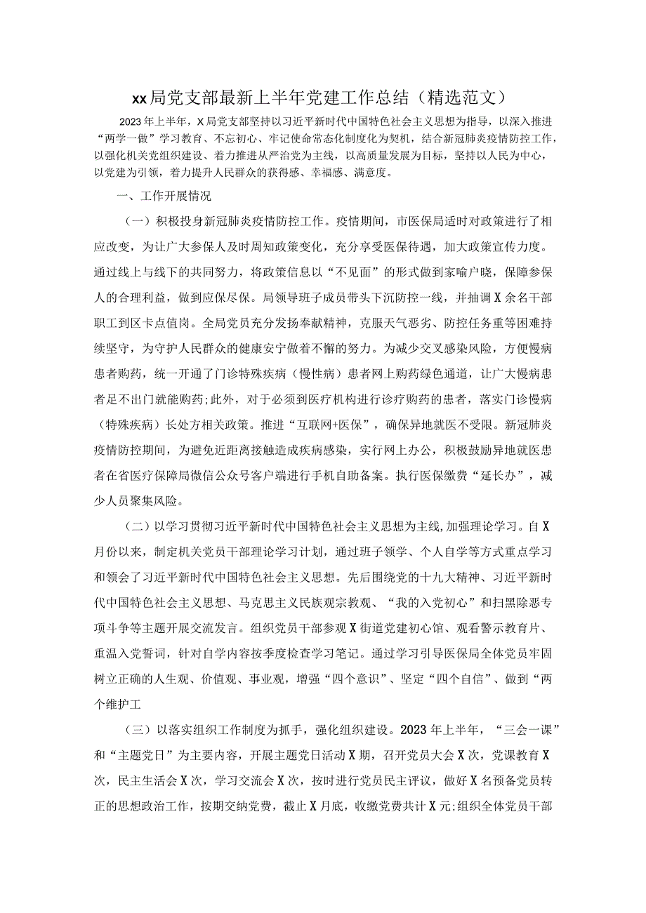 xx局党支部最新上半年党建工作总结精选范文.docx_第1页