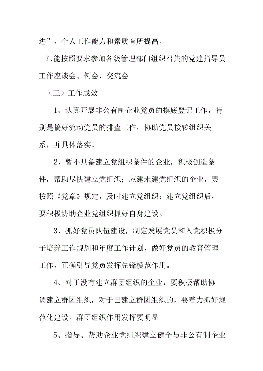 XX县非公有制企业党建工作指导员考评办法.docx_第3页