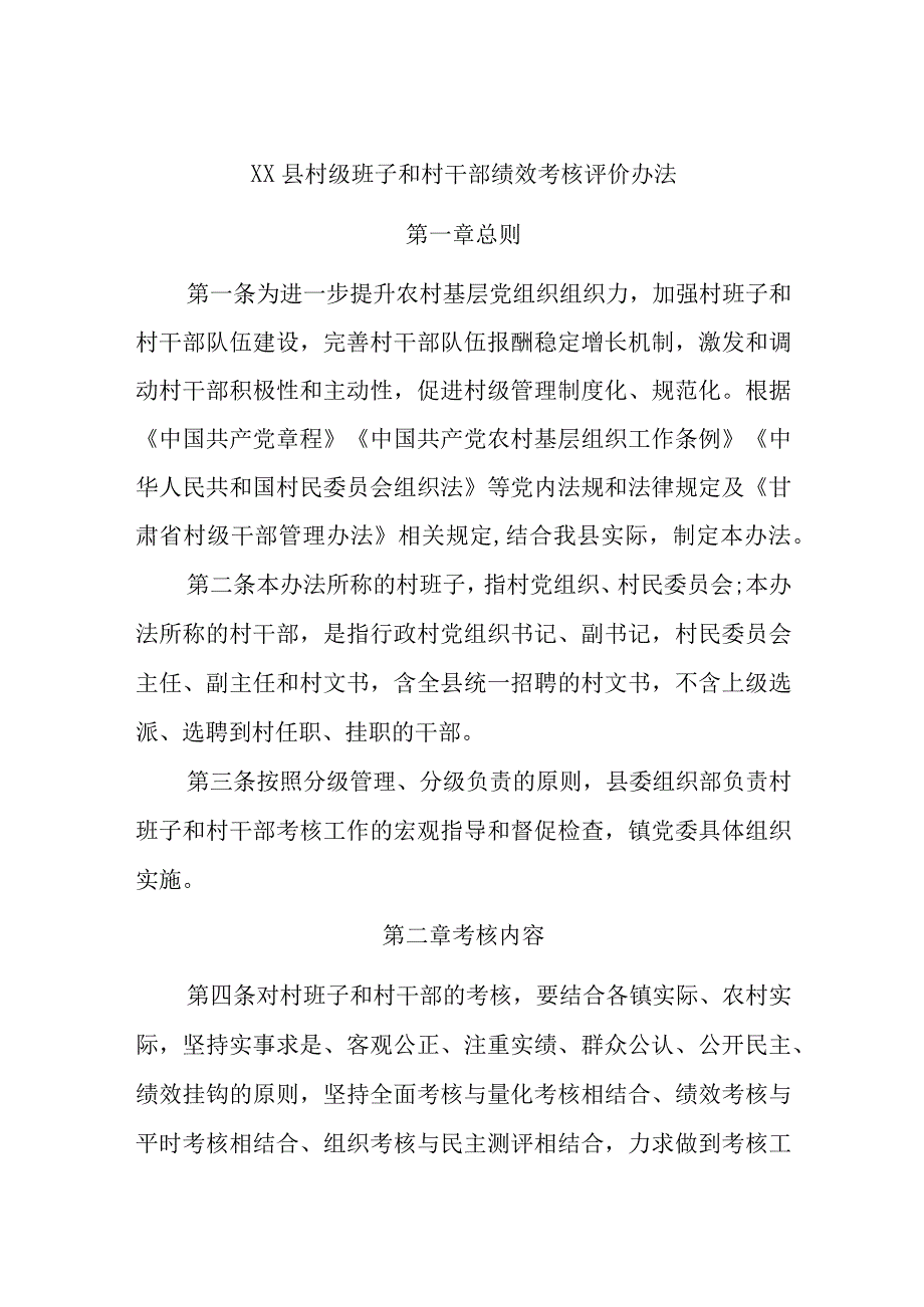 XX县村级班子和村干部绩效考核评价办法精选.docx_第1页