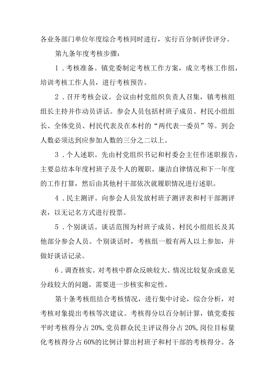 XX县村级班子和村干部绩效考核评价办法精选.docx_第3页