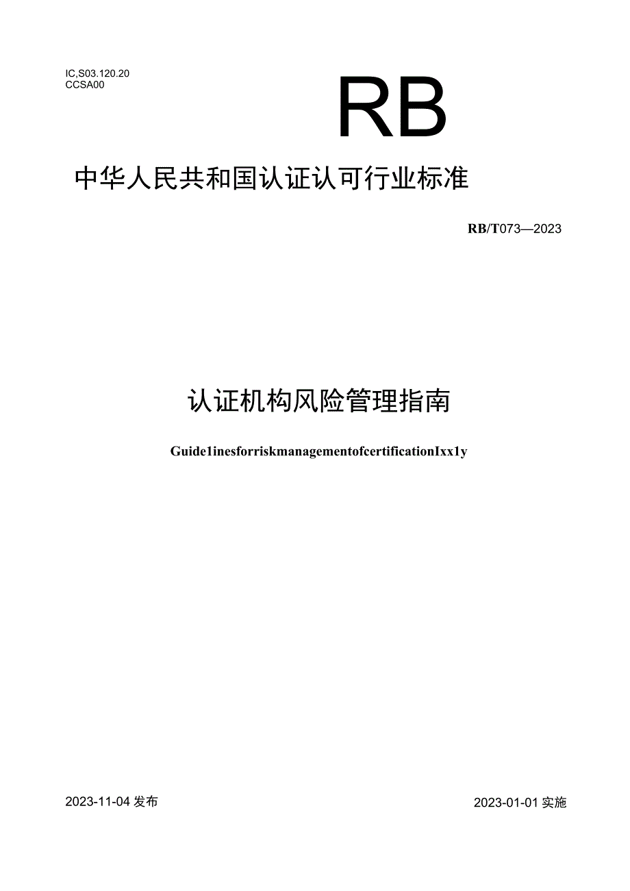 RB_T 0732023 认证机构风险管理指南.docx_第1页