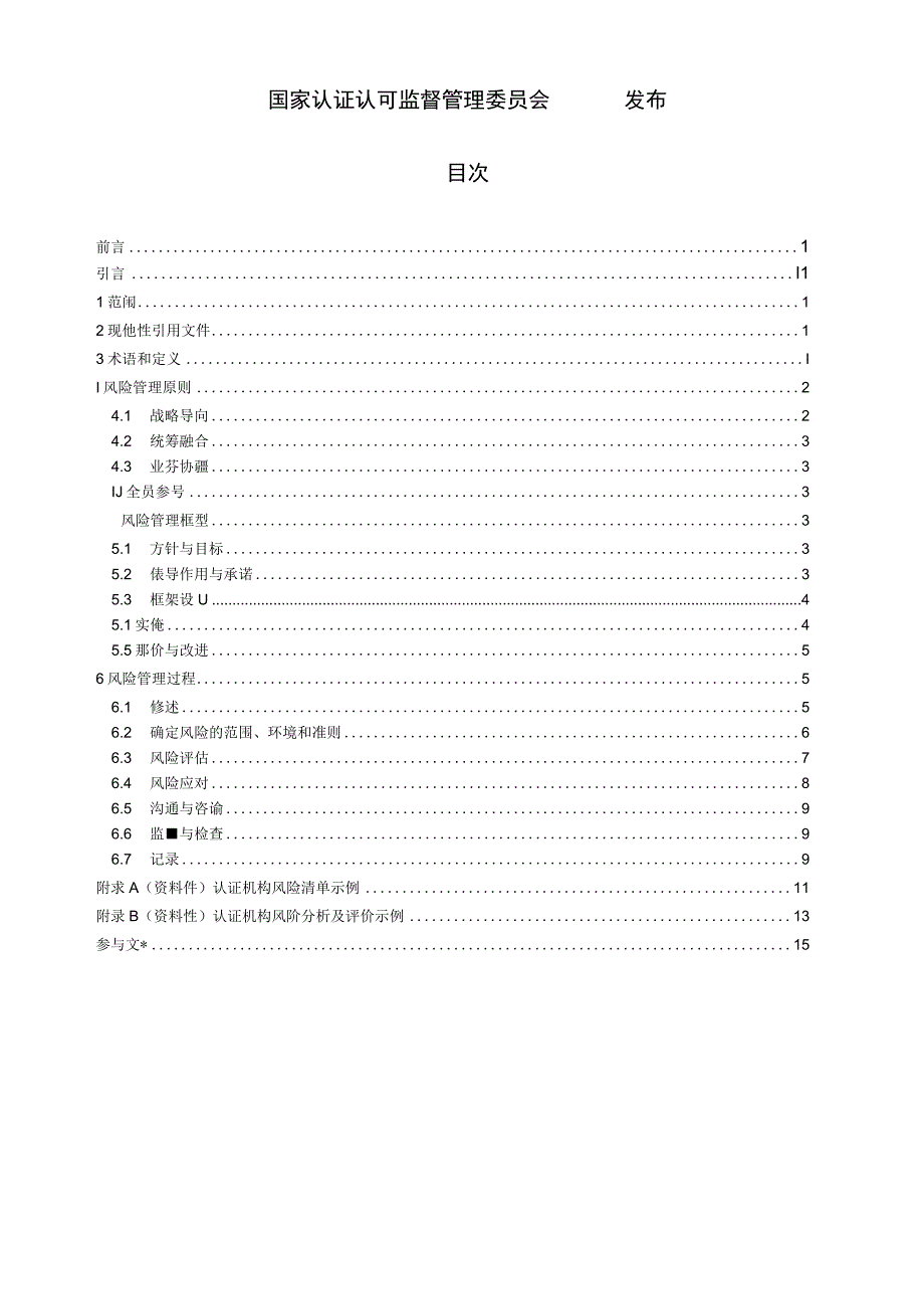 RB_T 0732023 认证机构风险管理指南.docx_第2页