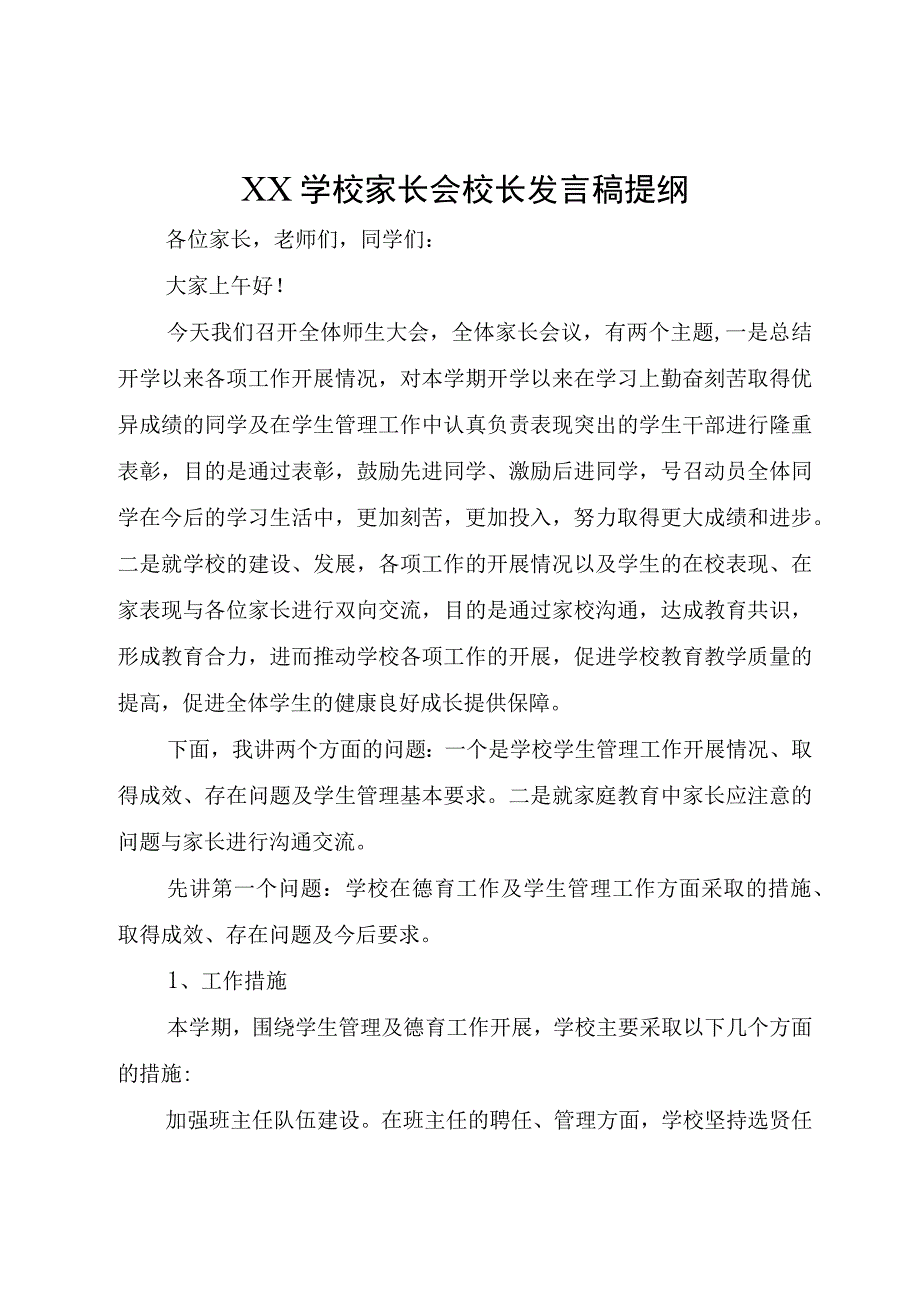 XX学校家长会校长发言稿提纲较实用.docx_第1页