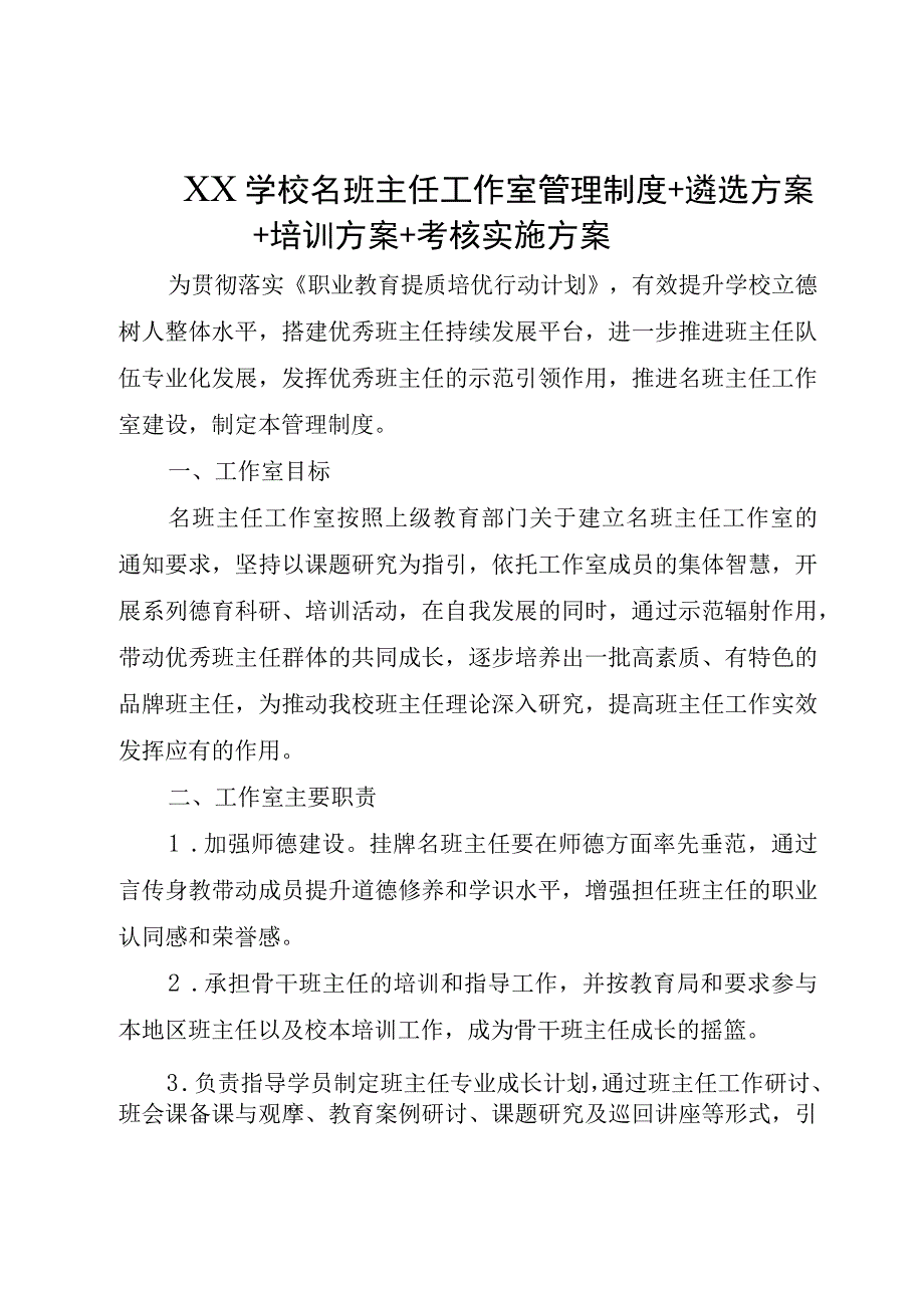 XX学校名班主任工作室管理制度+遴选方案+培训方案+考核实施方案.docx_第1页