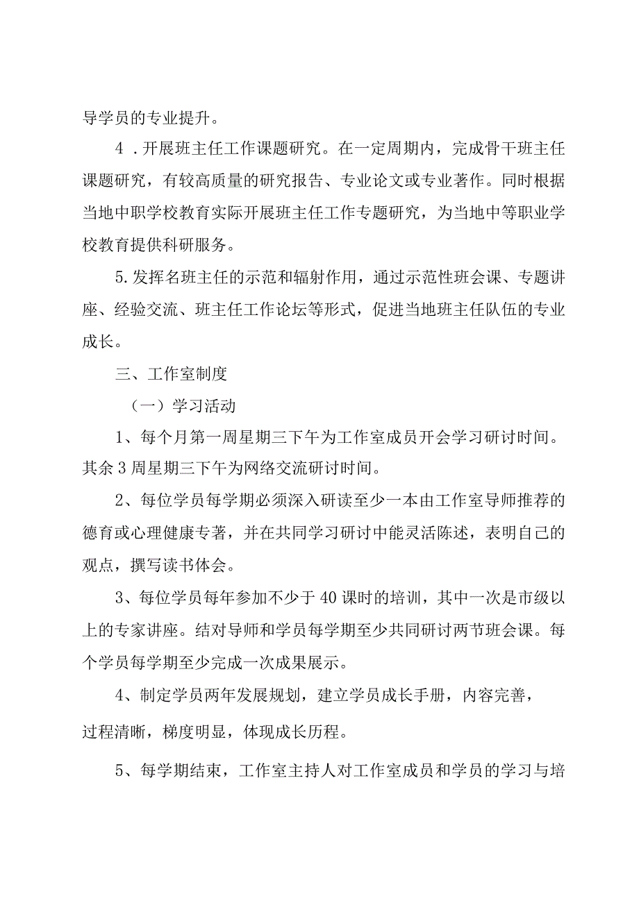 XX学校名班主任工作室管理制度+遴选方案+培训方案+考核实施方案.docx_第2页