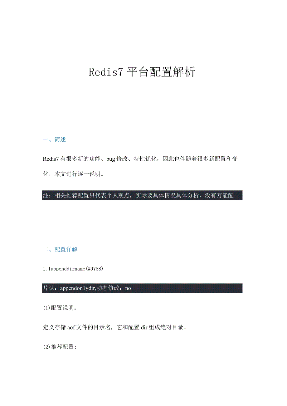 Redis7平台配置解析.docx_第1页