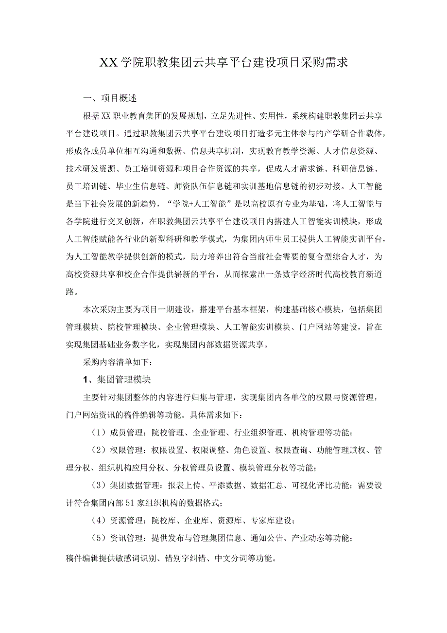 XX学院职教集团云共享平台建设项目采购需求.docx_第1页