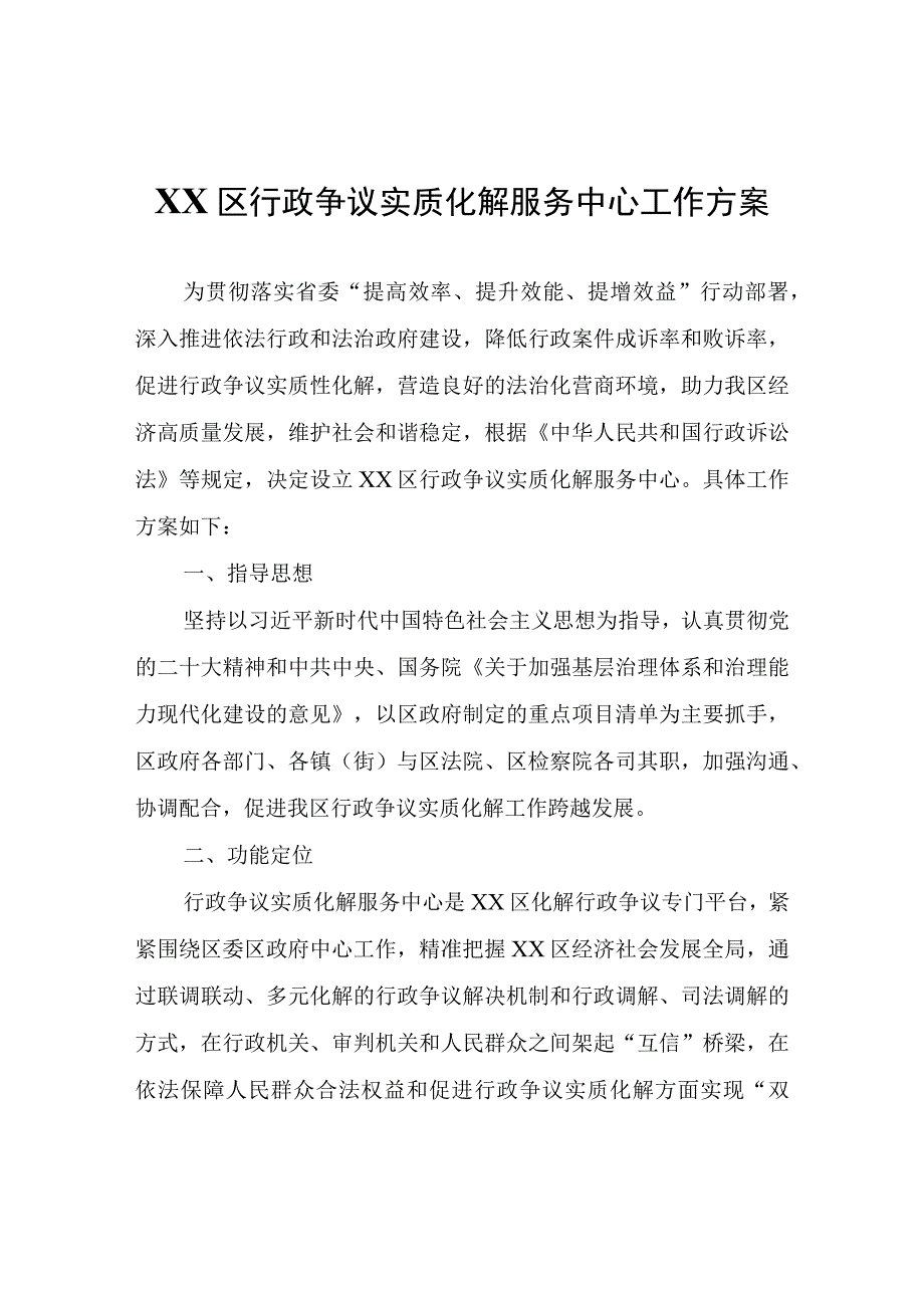 XX区行政争议实质化解服务中心工作方案.docx_第1页