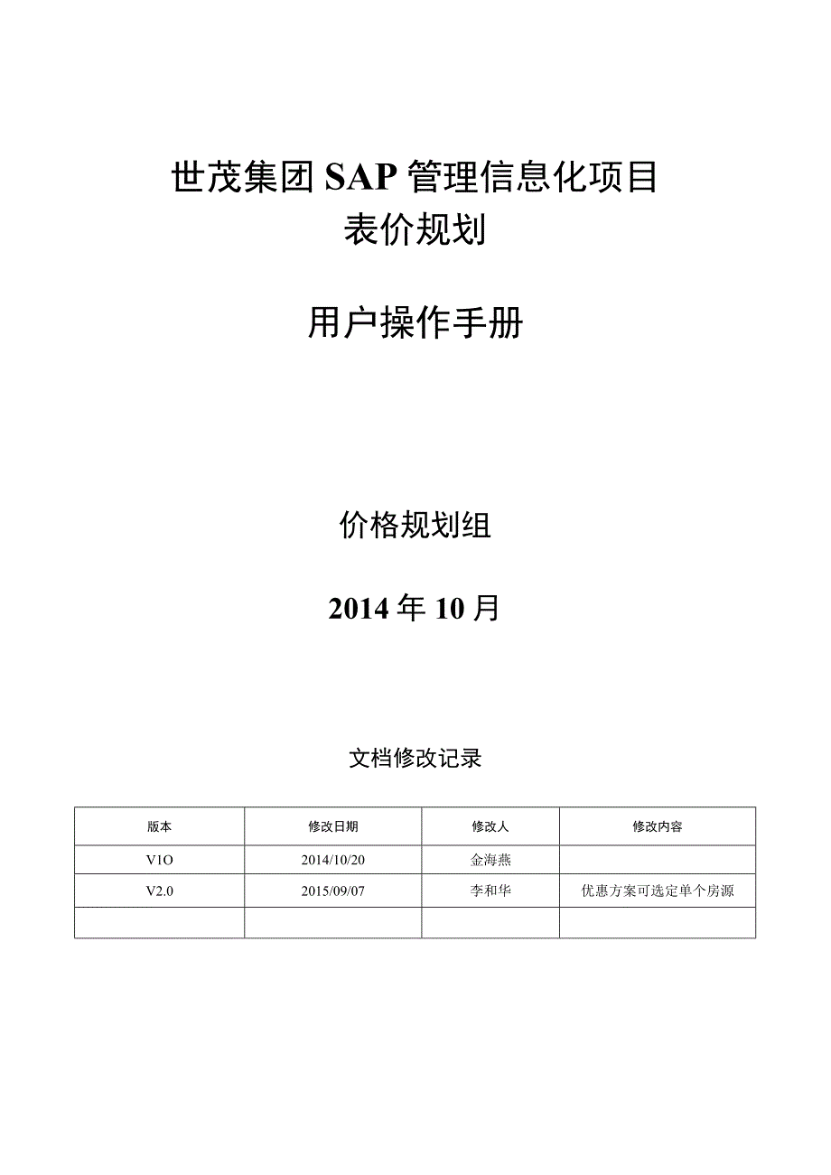 SD_定价体系优化表价规划手册_20150907_V10_SAP管理信息化项目.docx_第1页