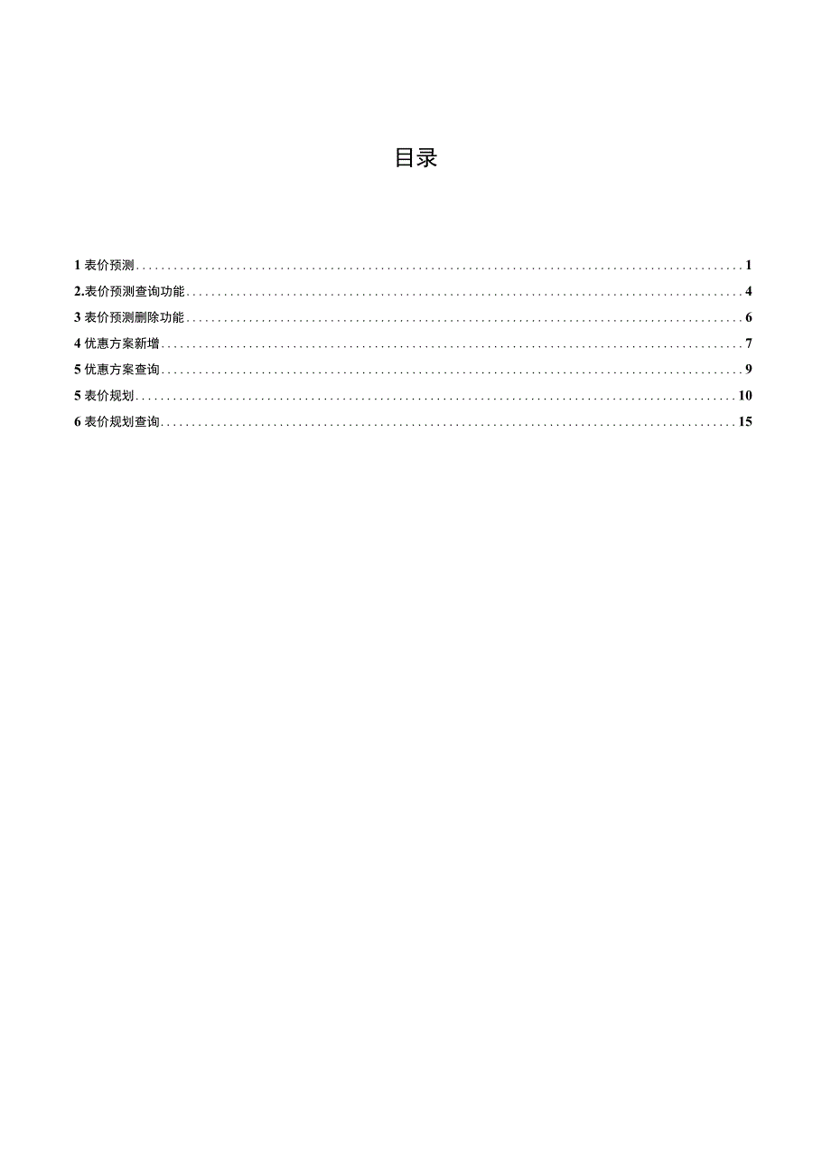 SD_定价体系优化表价规划手册_20150907_V10_SAP管理信息化项目.docx_第2页