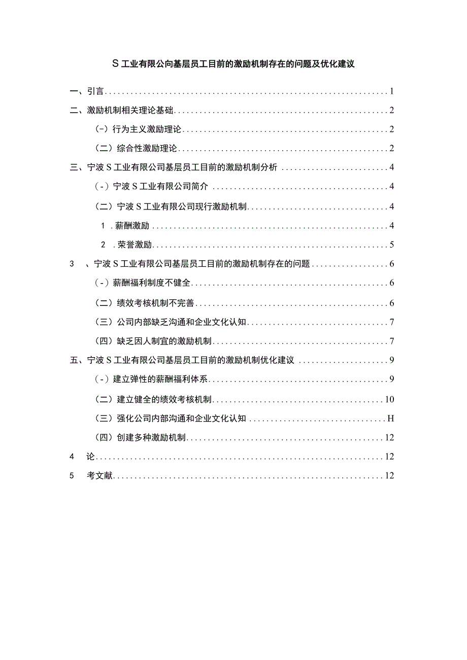 S工业有限公司基层员工目前的激励机制存在的问题及优化建议8000字.docx_第1页