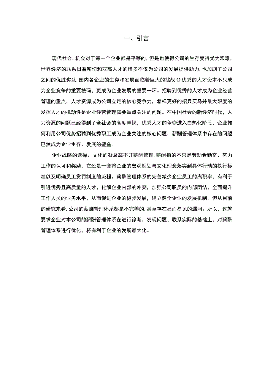 S工业有限公司基层员工目前的激励机制存在的问题及优化建议8000字.docx_第2页