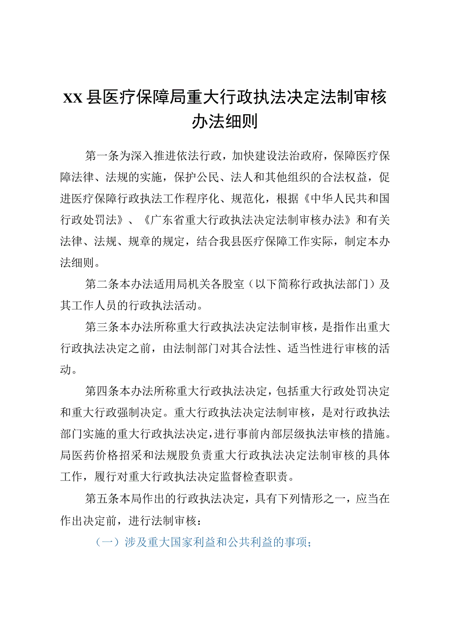 XX县医疗保障局重大行政执法决定法制审核办法细则.docx_第1页