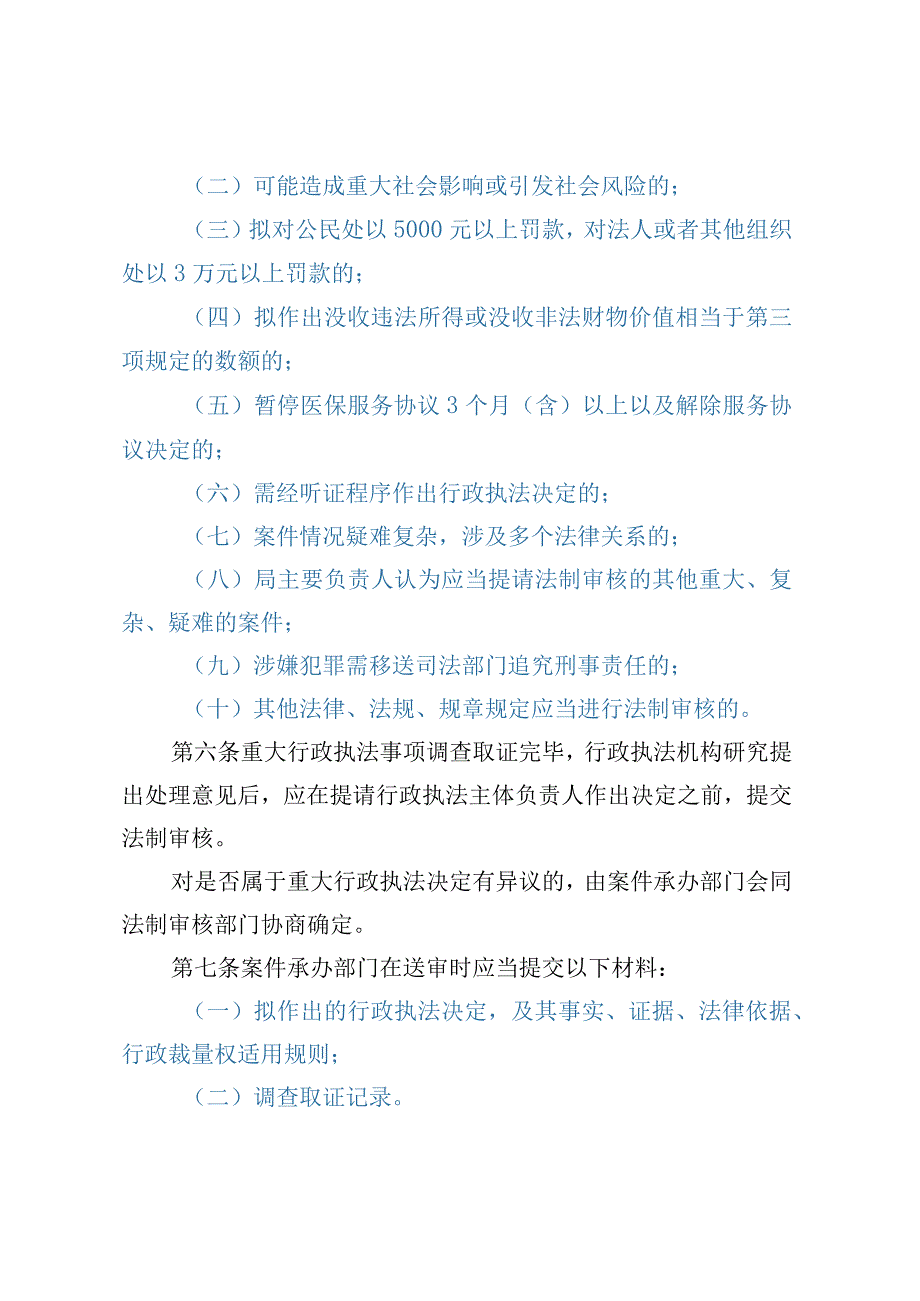 XX县医疗保障局重大行政执法决定法制审核办法细则.docx_第2页