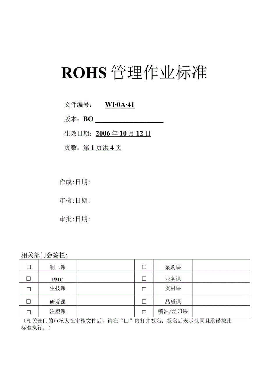 ROHS管理作业标准.docx_第1页