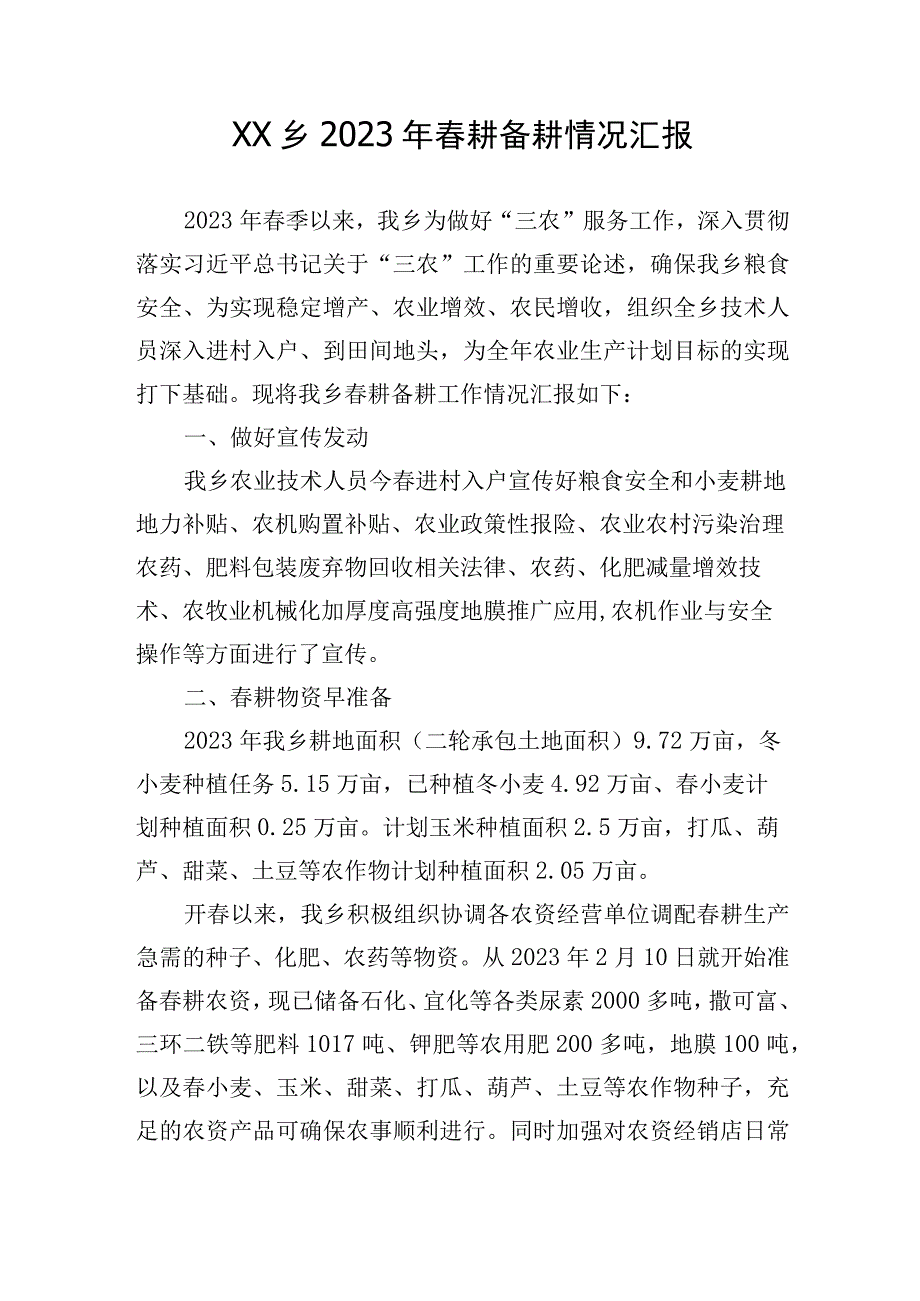 XX乡2023年春耕备耕工作情况汇报.docx_第1页