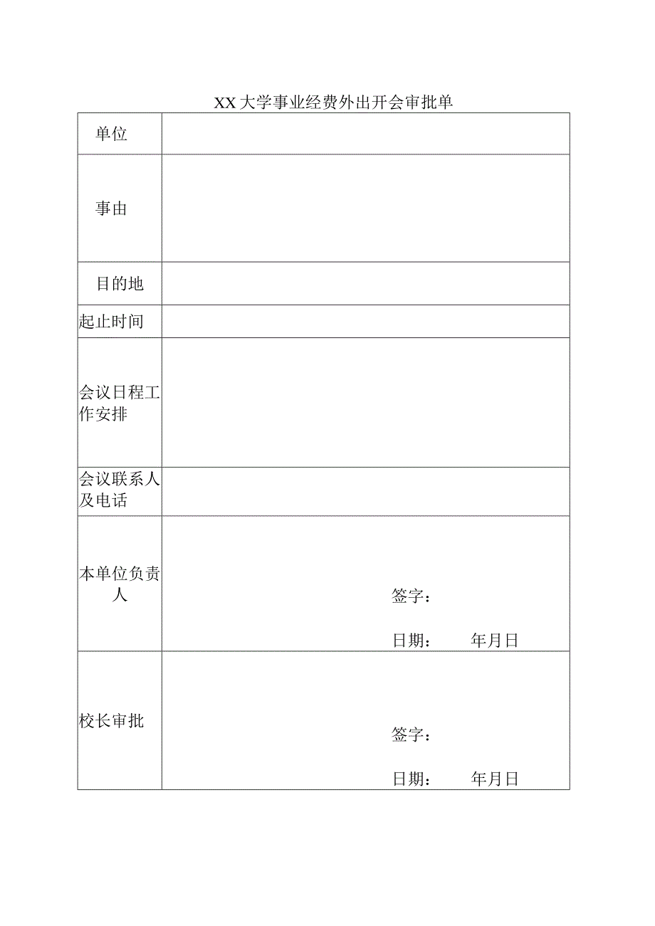 XX大学事业经费外出开会审批单.docx_第1页